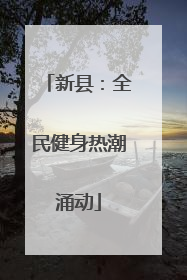 新县：全民健身热潮涌动