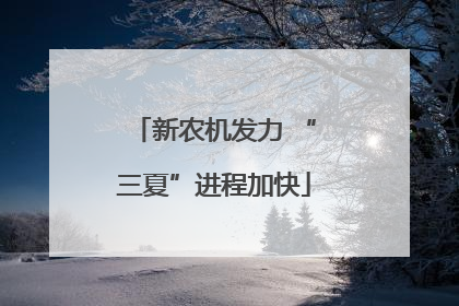 新农机发力 “三夏”进程加快