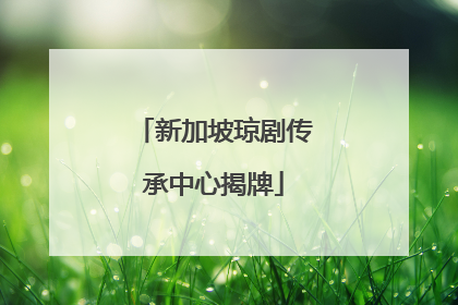 新加坡琼剧传承中心揭牌