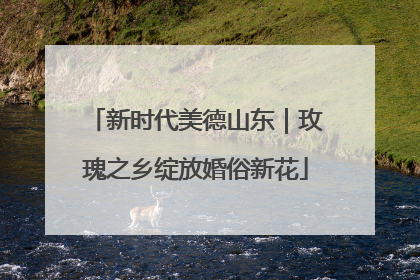 新时代美德山东｜玫瑰之乡绽放婚俗新花