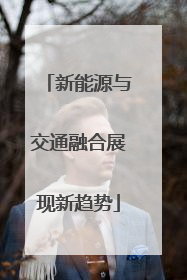 新能源与交通融合展现新趋势