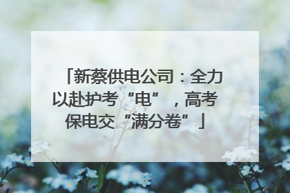 新蔡供电公司：全力以赴护考“电”，高考保电交“满分卷”
