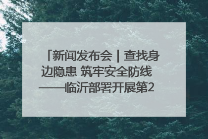 新闻发布会｜查找身边隐患 筑牢安全防线——临沂部署开展第24个安全生产月活动