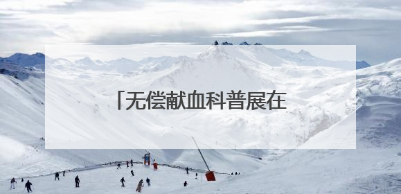 无偿献血科普展在中国科技馆开展