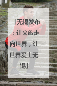 无锡发布：让文旅走向世界，让世界爱上无锡