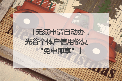 无须申请自动办，光谷个体户信用修复“免申即享”