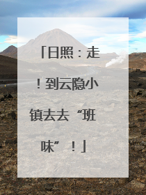 日照：走！到云隐小镇去去“班味”！