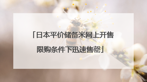日本平价储备米网上开售 限购条件下迅速售罄