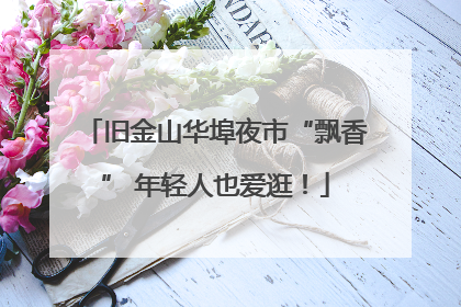 旧金山华埠夜市“飘香” 年轻人也爱逛！