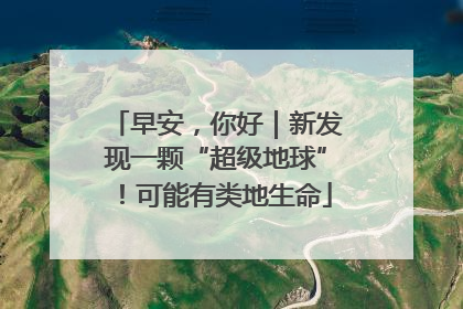 早安，你好｜新发现一颗“超级地球”！可能有类地生命