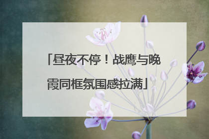 昼夜不停！战鹰与晚霞同框氛围感拉满