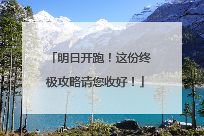 明日开跑！这份终极攻略请您收好！