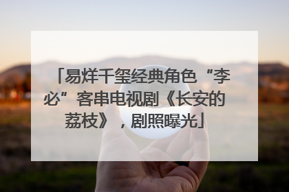 易烊千玺经典角色“李必”客串电视剧《长安的荔枝》，剧照曝光
