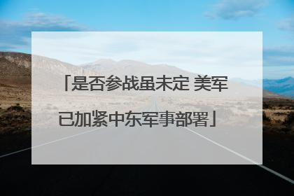 是否参战虽未定 美军已加紧中东军事部署