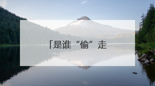 是谁“偷”走了你的秘密？速查这三处漏洞