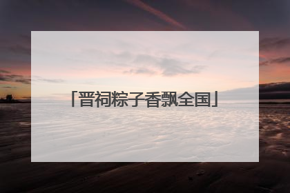 晋祠粽子香飘全国