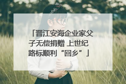 晋江安海企业家父子无偿捐赠 上世纪路标顺利“回乡”