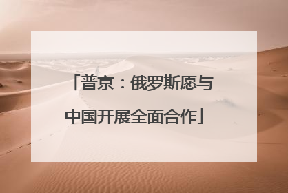 普京：俄罗斯愿与中国开展全面合作