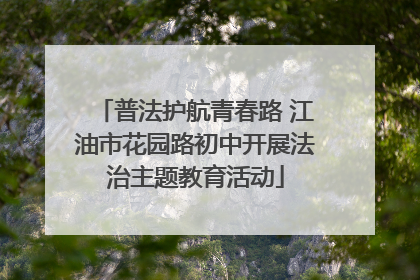 普法护航青春路 江油市花园路初中开展法治主题教育活动