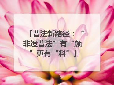 普法新路径：“非遗普法”有“颜”更有“料”