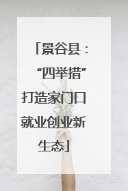 景谷县：“四举措”打造家门口就业创业新生态