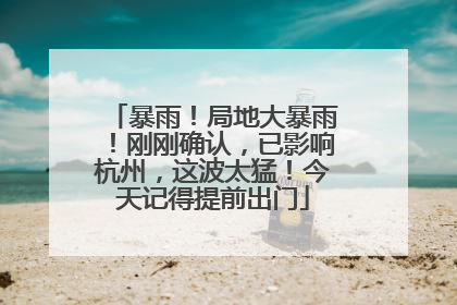暴雨！局地大暴雨！刚刚确认，已影响杭州，这波太猛！今天记得提前出门