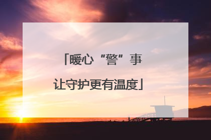 暖心“警”事 让守护更有温度