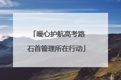 暖心护航高考路 石首管理所在行动