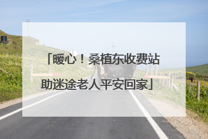 暖心！桑植东收费站助迷途老人平安回家