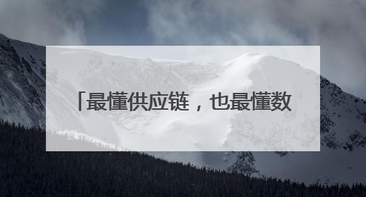 最懂供应链，也最懂数字化——京东工业发布Joy Industrial 重塑工业未来