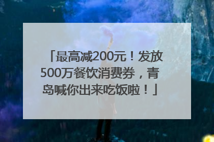 最高减200元！发放500万餐饮消费券，青岛喊你出来吃饭啦！