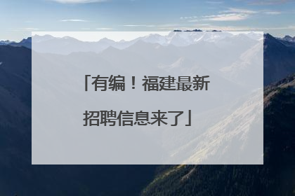 有编！福建最新招聘信息来了