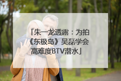 朱一龙透露：为拍《东极岛》吴磊学会高难度BTV潜水