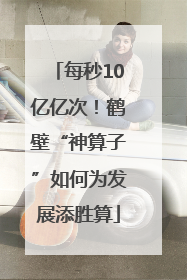 每秒10亿亿次！鹤壁“神算子”如何为发展添胜算
