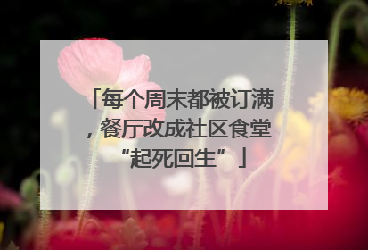 每个周末都被订满，餐厅改成社区食堂“起死回生”