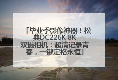 毕业季影像神器！松典DC226K 8K双摄相机：超清记录青春，一键定格永恒