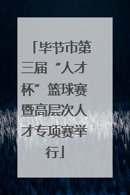 毕节市第三届“人才杯”篮球赛暨高层次人才专项赛举行