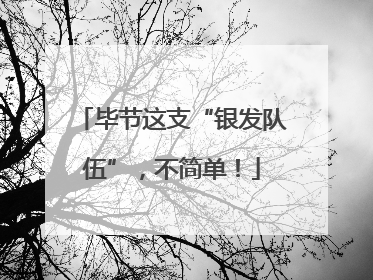 毕节这支“银发队伍”，不简单！