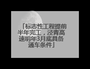 标志性工程提前半年完工，泾青高速明年3月底具备通车条件