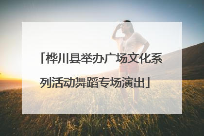 桦川县举办广场文化系列活动舞蹈专场演出