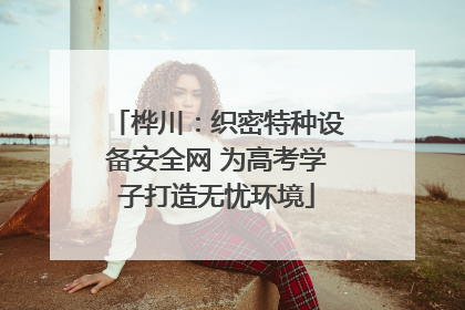 桦川：织密特种设备安全网 为高考学子打造无忧环境