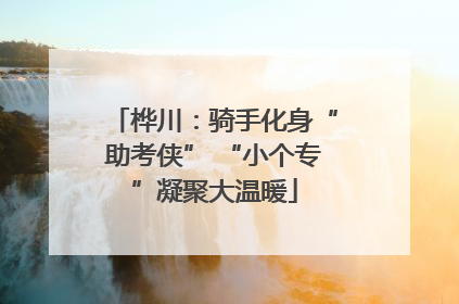 桦川：骑手化身“助考侠” “小个专”凝聚大温暖