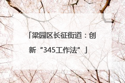 梁园区长征街道：创新“345工作法”