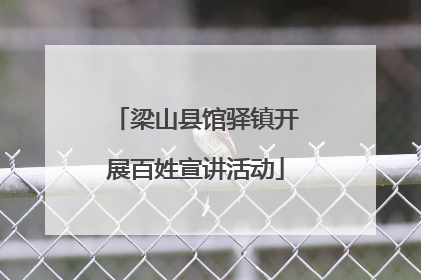 梁山县馆驿镇开展百姓宣讲活动