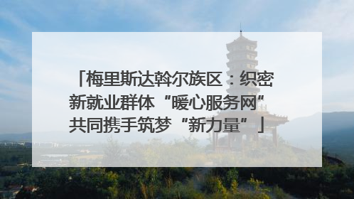 梅里斯达斡尔族区：织密新就业群体“暖心服务网”共同携手筑梦“新力量”