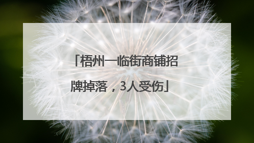 梧州一临街商铺招牌掉落，3人受伤