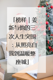 榜样｜姜新与他的三次人生突围：从照亮自我到温暖整座城