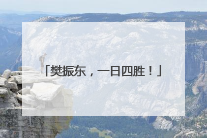 樊振东，一日四胜！