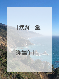 欢聚一堂迎端午