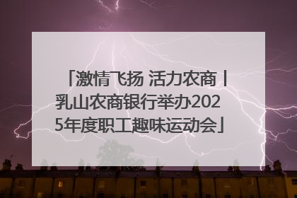 激情飞扬 活力农商丨乳山农商银行举办2025年度职工趣味运动会